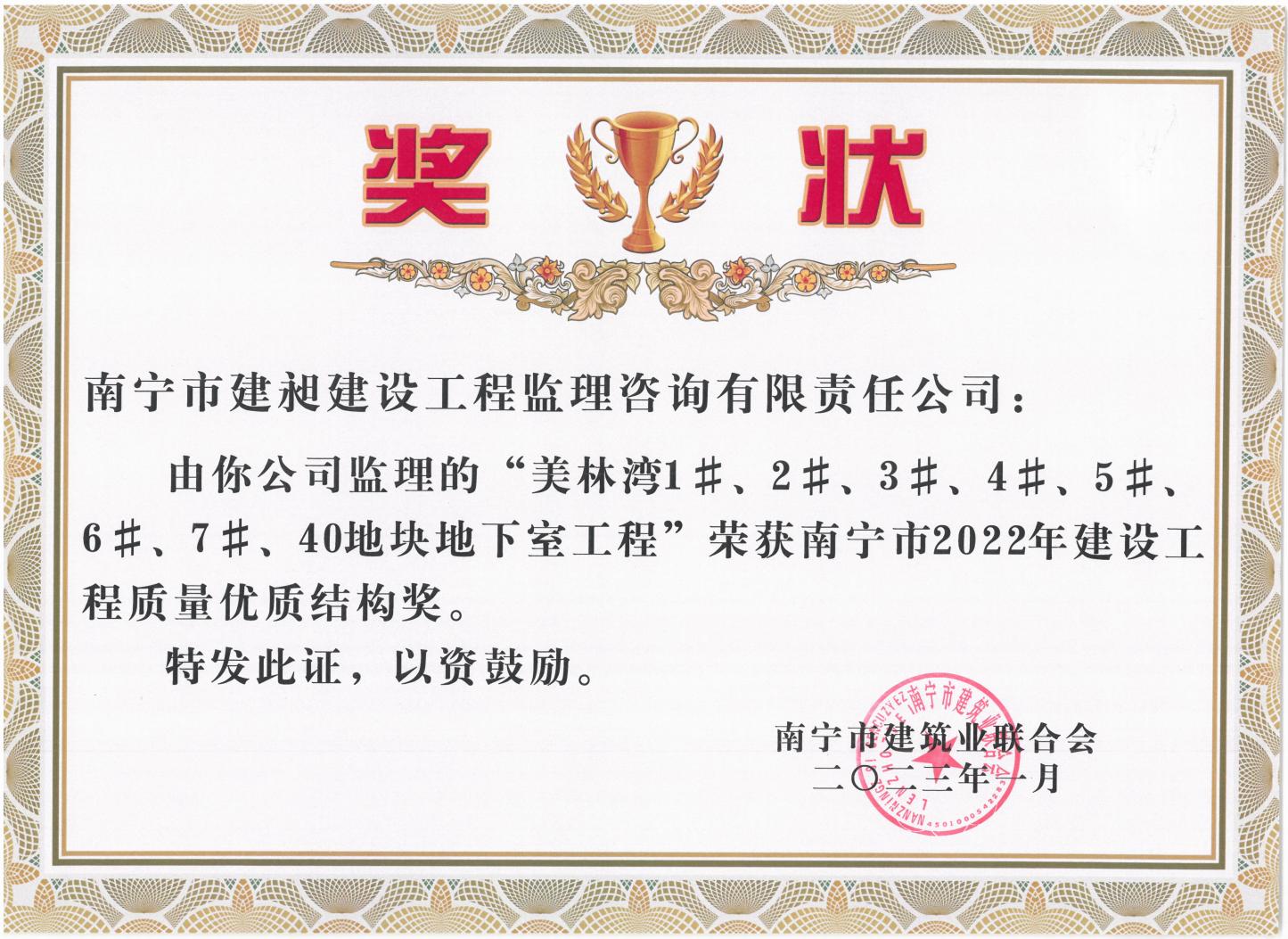 13-2022年南寧市建設工程質(zhì)量優(yōu)質(zhì)結構獎1.jpg