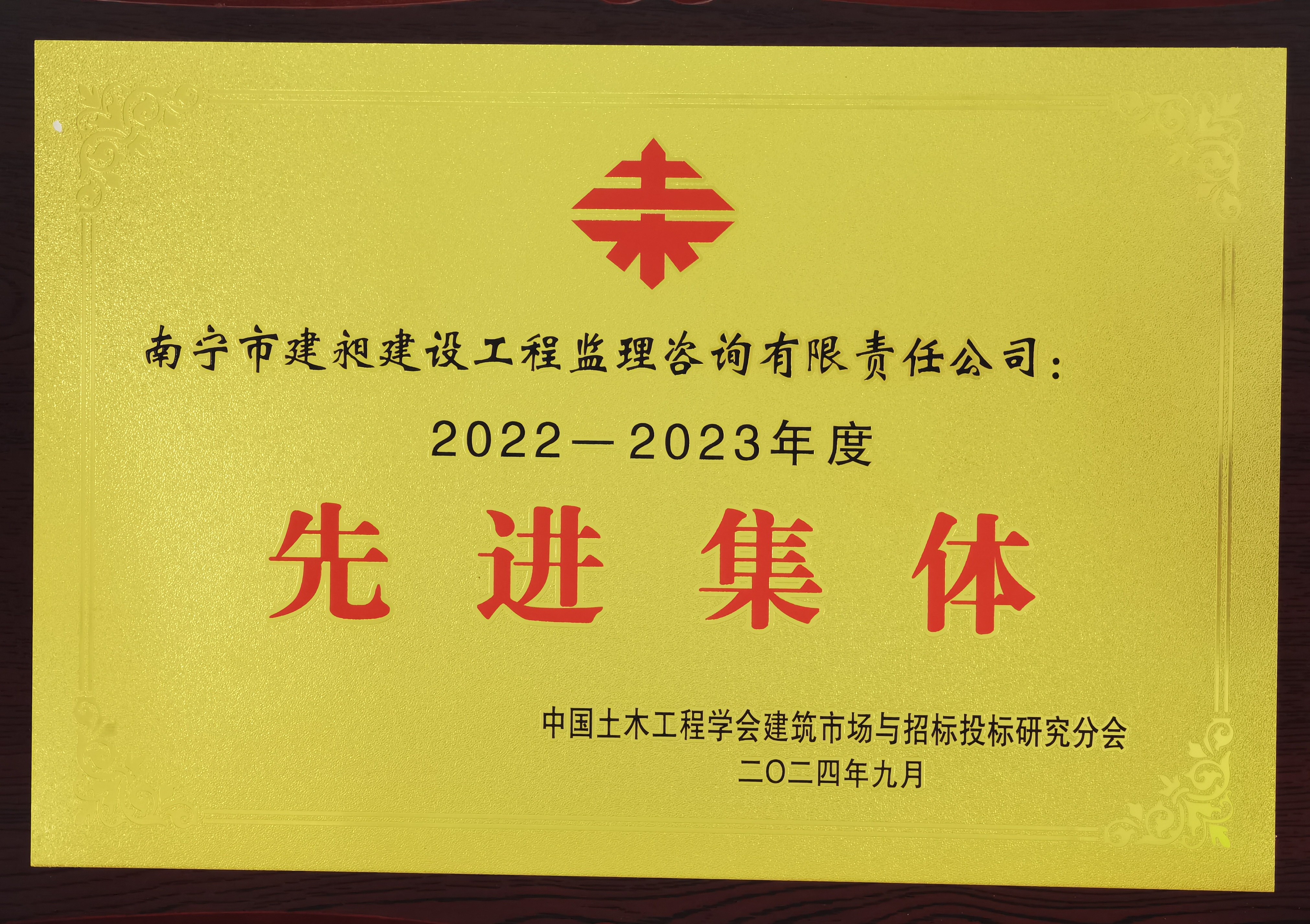 先進(jìn)集體（中國土木2022-2023）.jpg